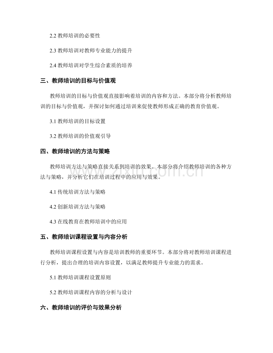 教师培训资料2023版：引领未来素质教育.docx_第2页