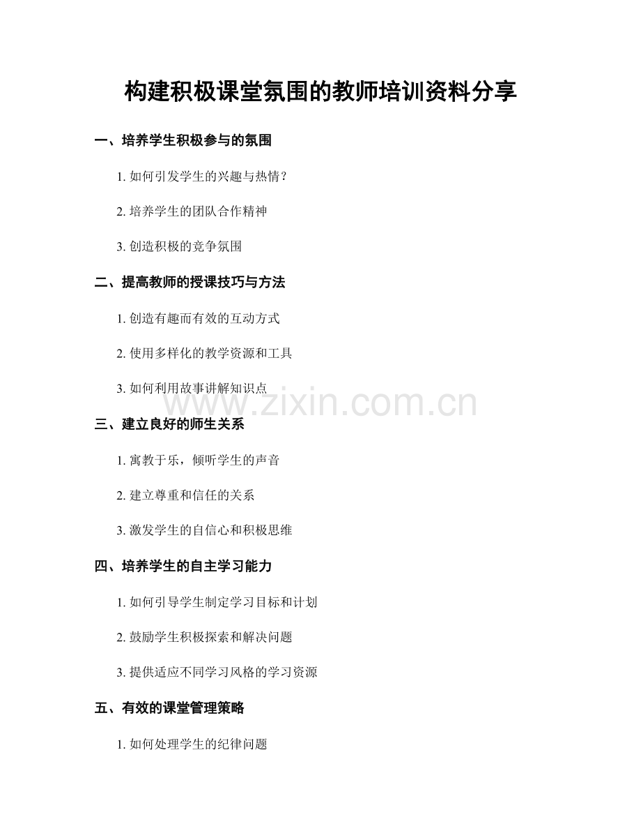 构建积极课堂氛围的教师培训资料分享.docx_第1页