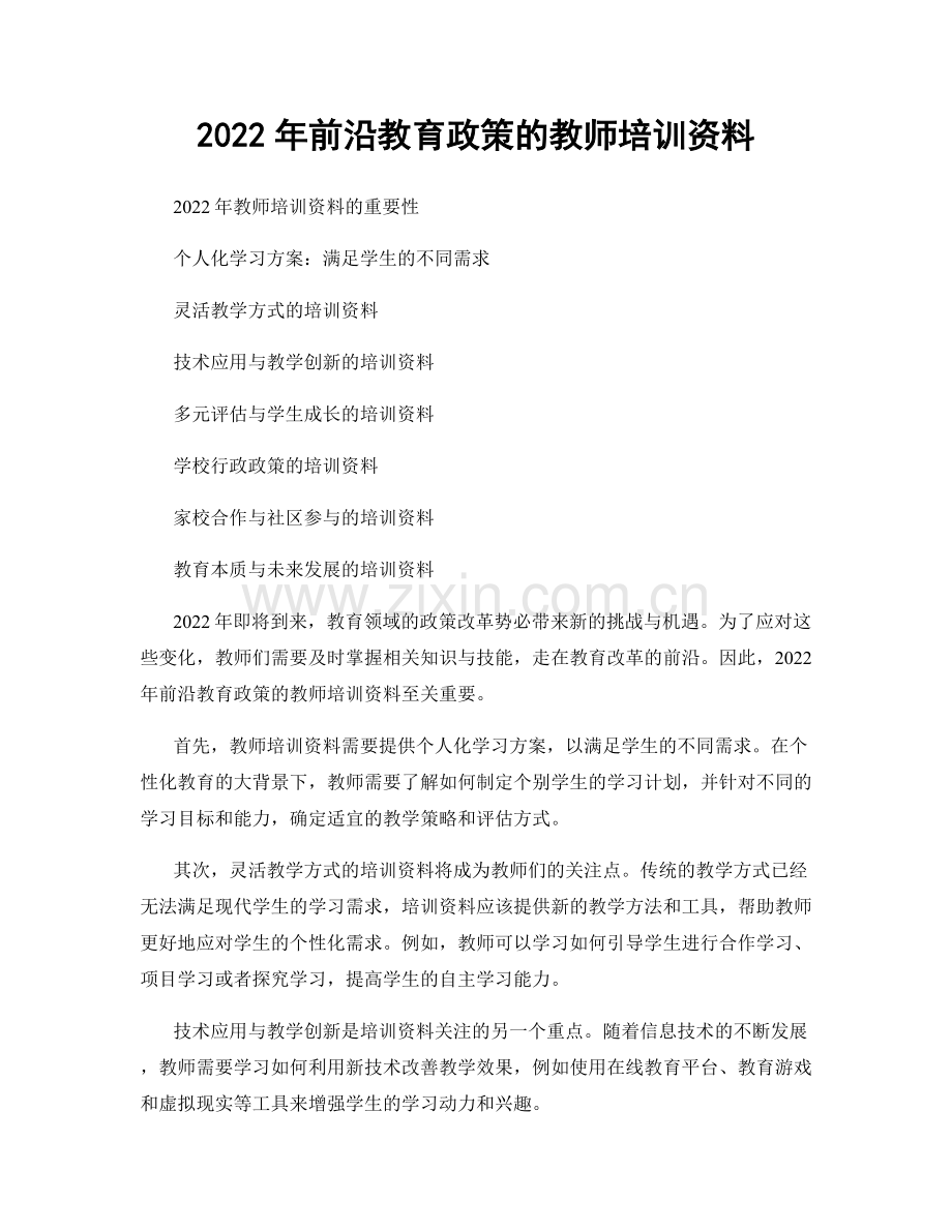 2022年前沿教育政策的教师培训资料.docx_第1页