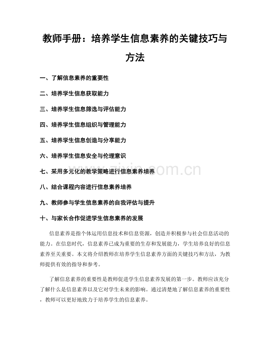 教师手册：培养学生信息素养的关键技巧与方法.docx_第1页