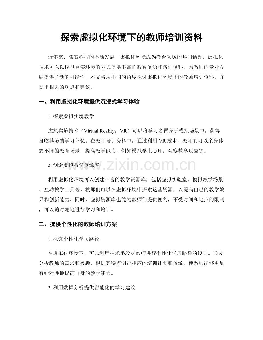 探索虚拟化环境下的教师培训资料.docx_第1页