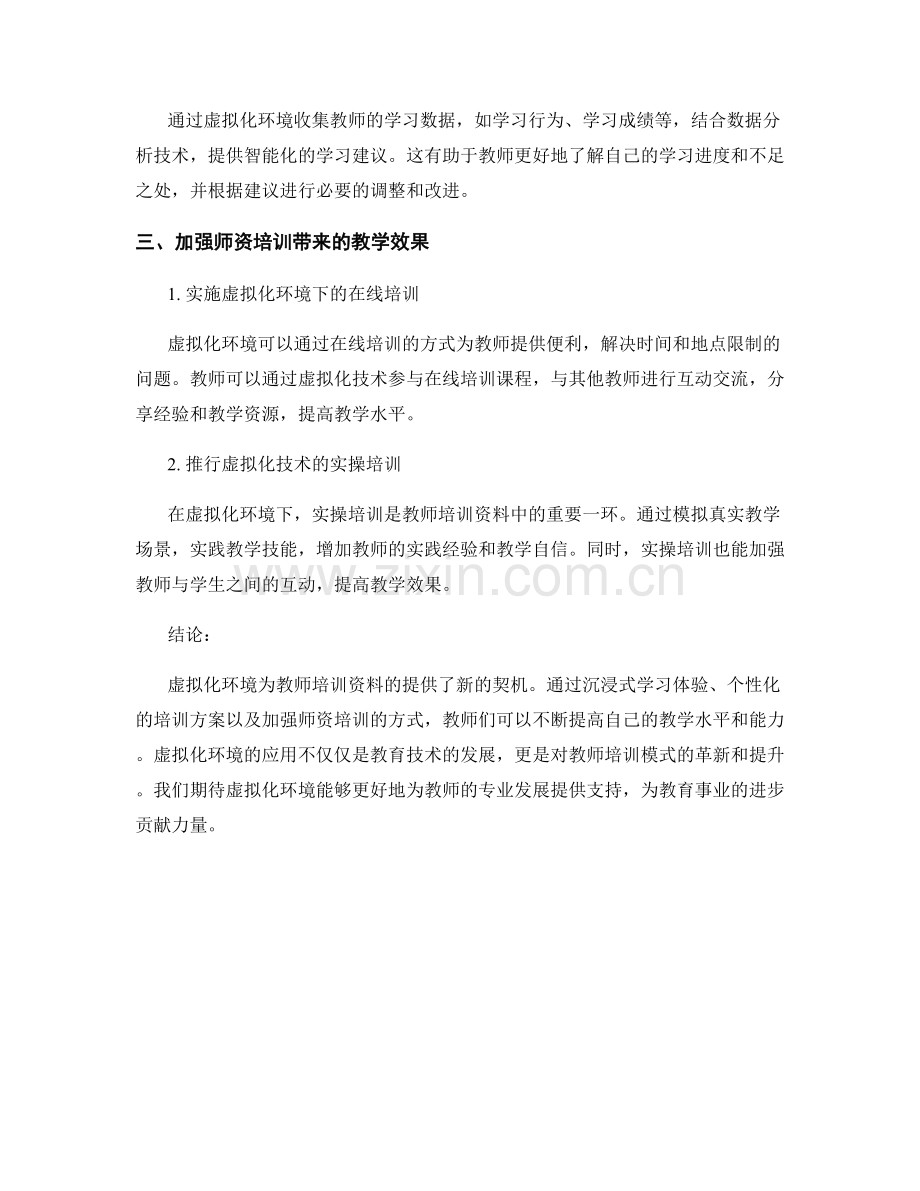 探索虚拟化环境下的教师培训资料.docx_第2页