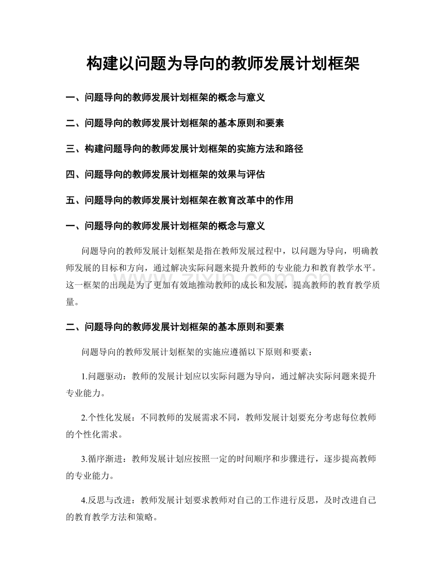 构建以问题为导向的教师发展计划框架.docx_第1页