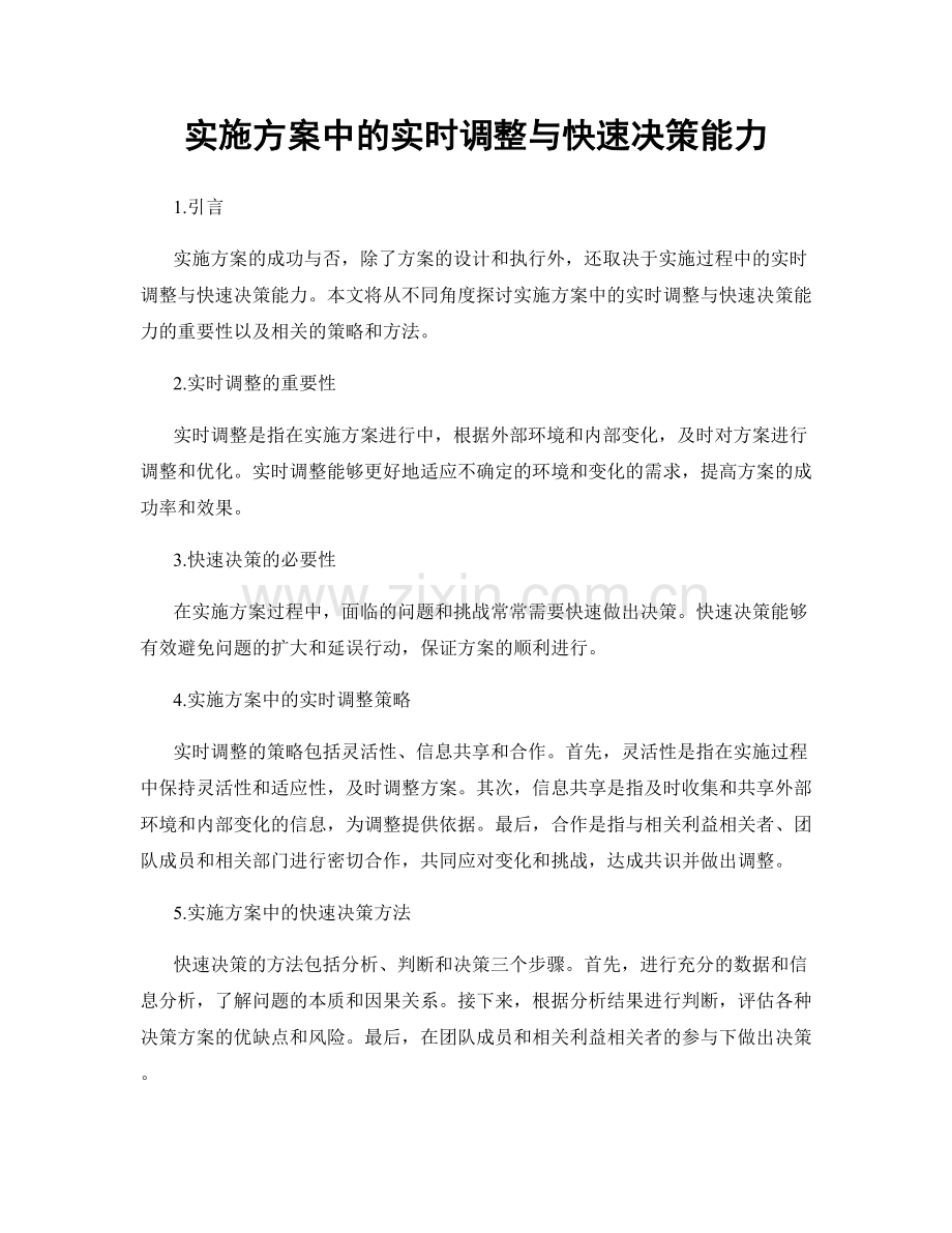 实施方案中的实时调整与快速决策能力.docx_第1页