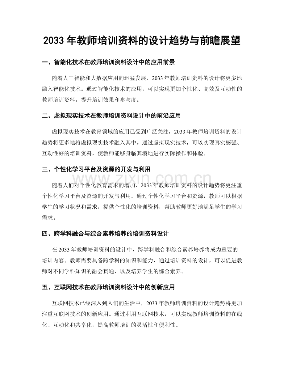 2033年教师培训资料的设计趋势与前瞻展望.docx_第1页