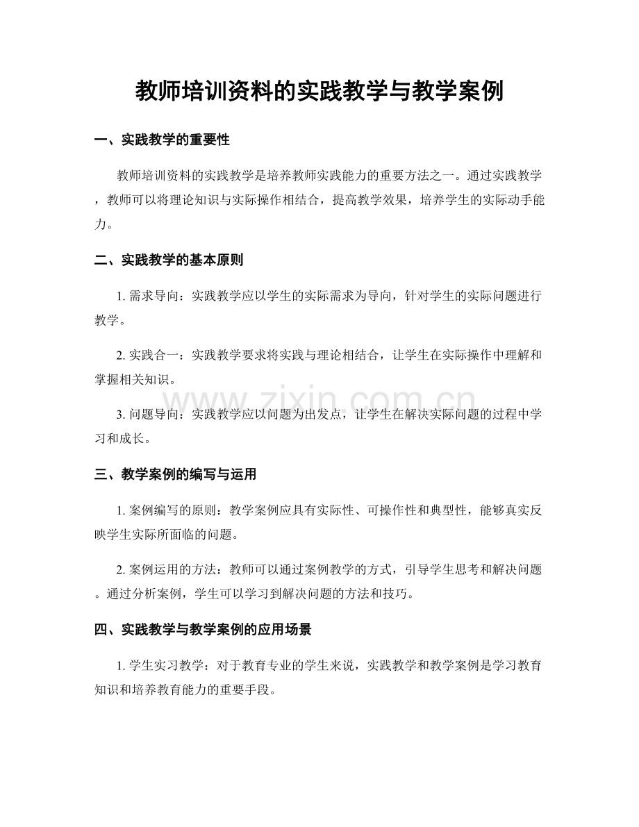 教师培训资料的实践教学与教学案例.docx_第1页
