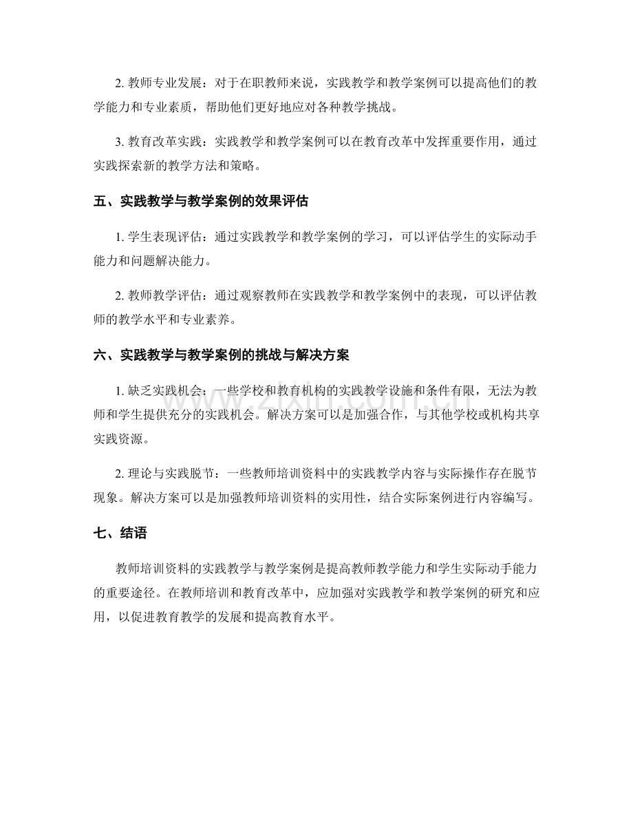 教师培训资料的实践教学与教学案例.docx_第2页