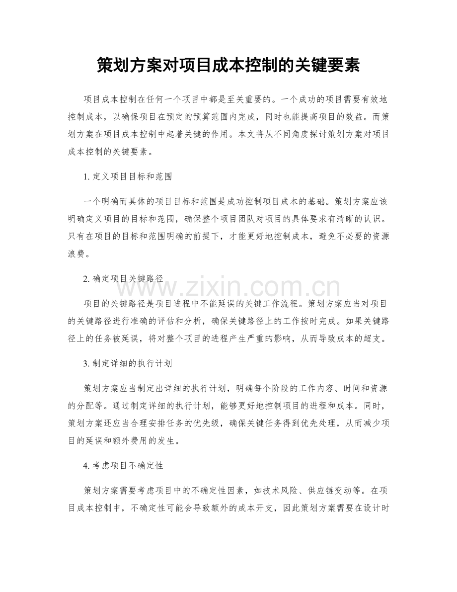 策划方案对项目成本控制的关键要素.docx_第1页