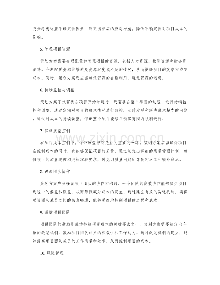 策划方案对项目成本控制的关键要素.docx_第2页