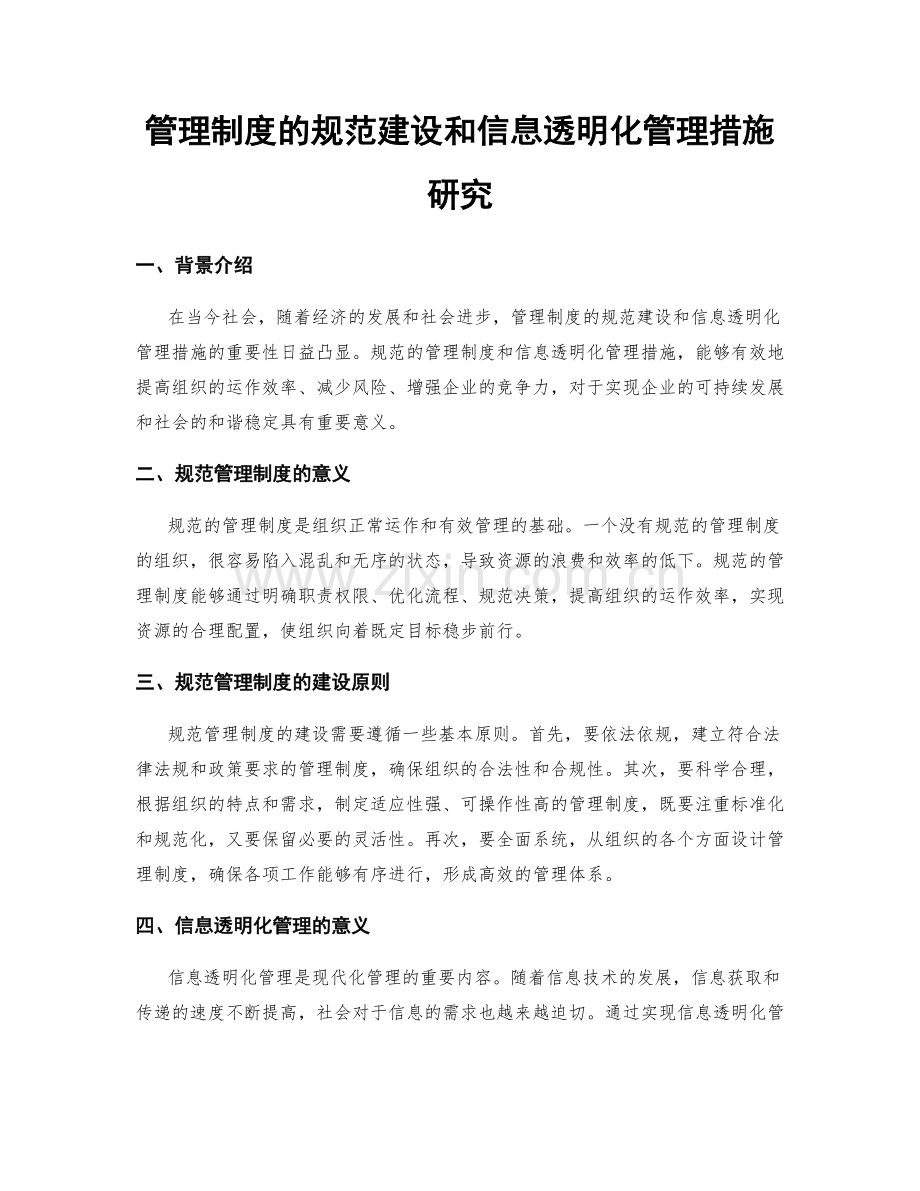 管理制度的规范建设和信息透明化管理措施研究.docx_第1页