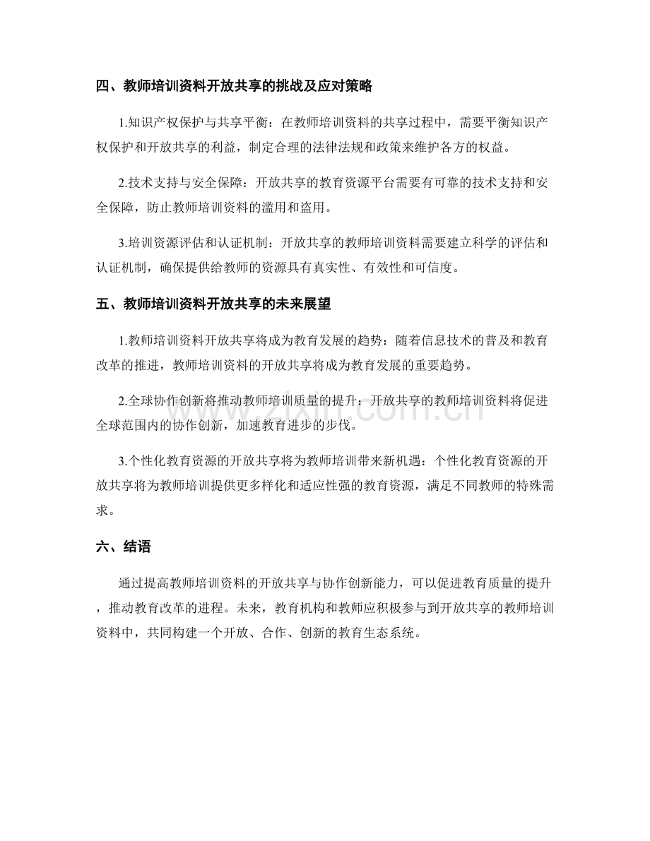 提高教师培训资料的开放共享与协作创新能力.docx_第2页