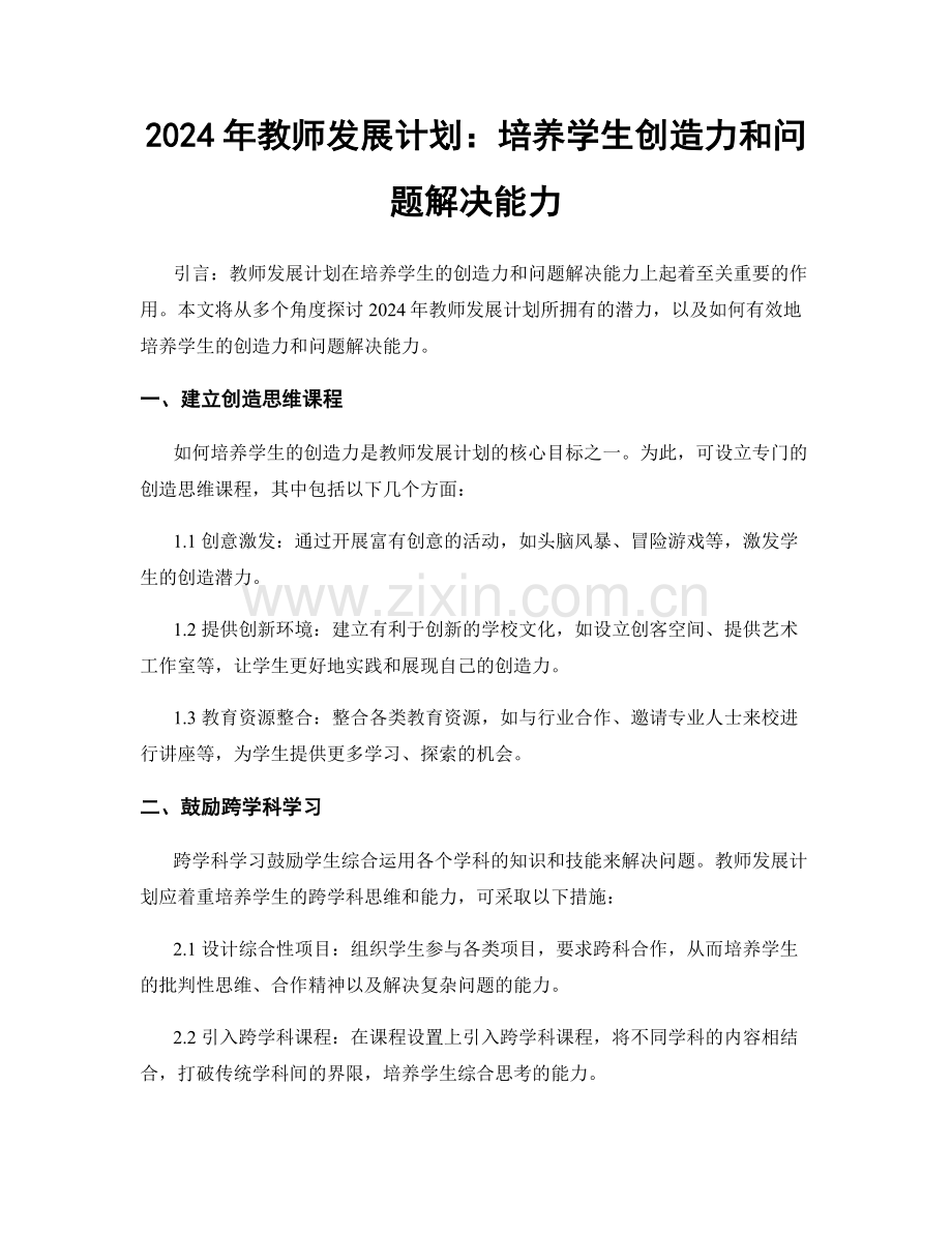 2024年教师发展计划：培养学生创造力和问题解决能力.docx_第1页