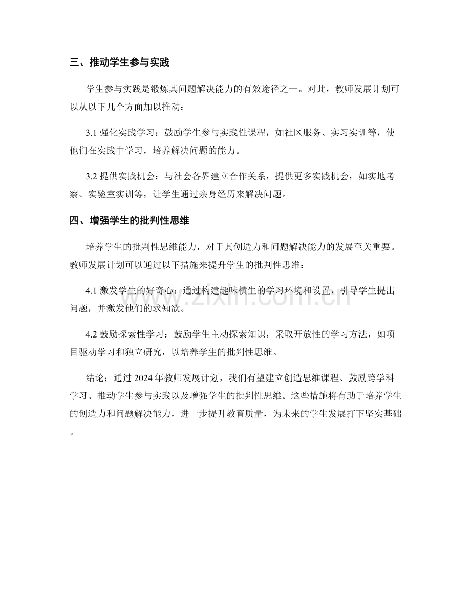 2024年教师发展计划：培养学生创造力和问题解决能力.docx_第2页