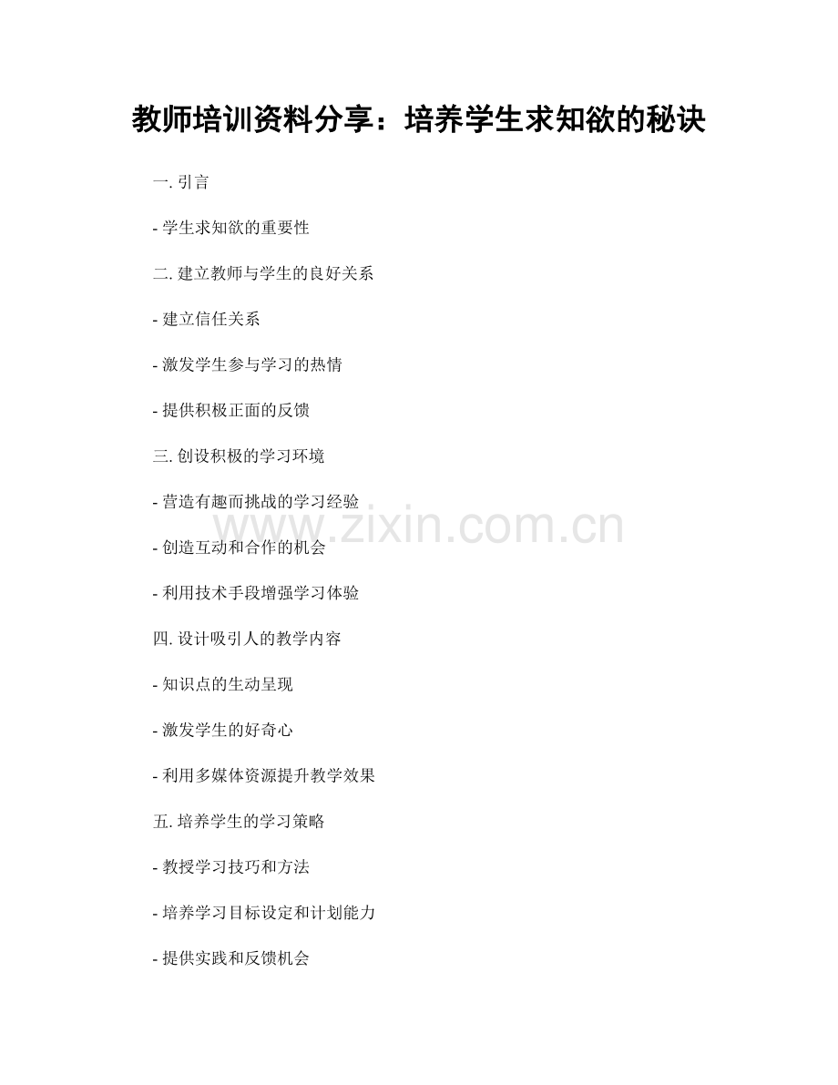 教师培训资料分享：培养学生求知欲的秘诀.docx_第1页