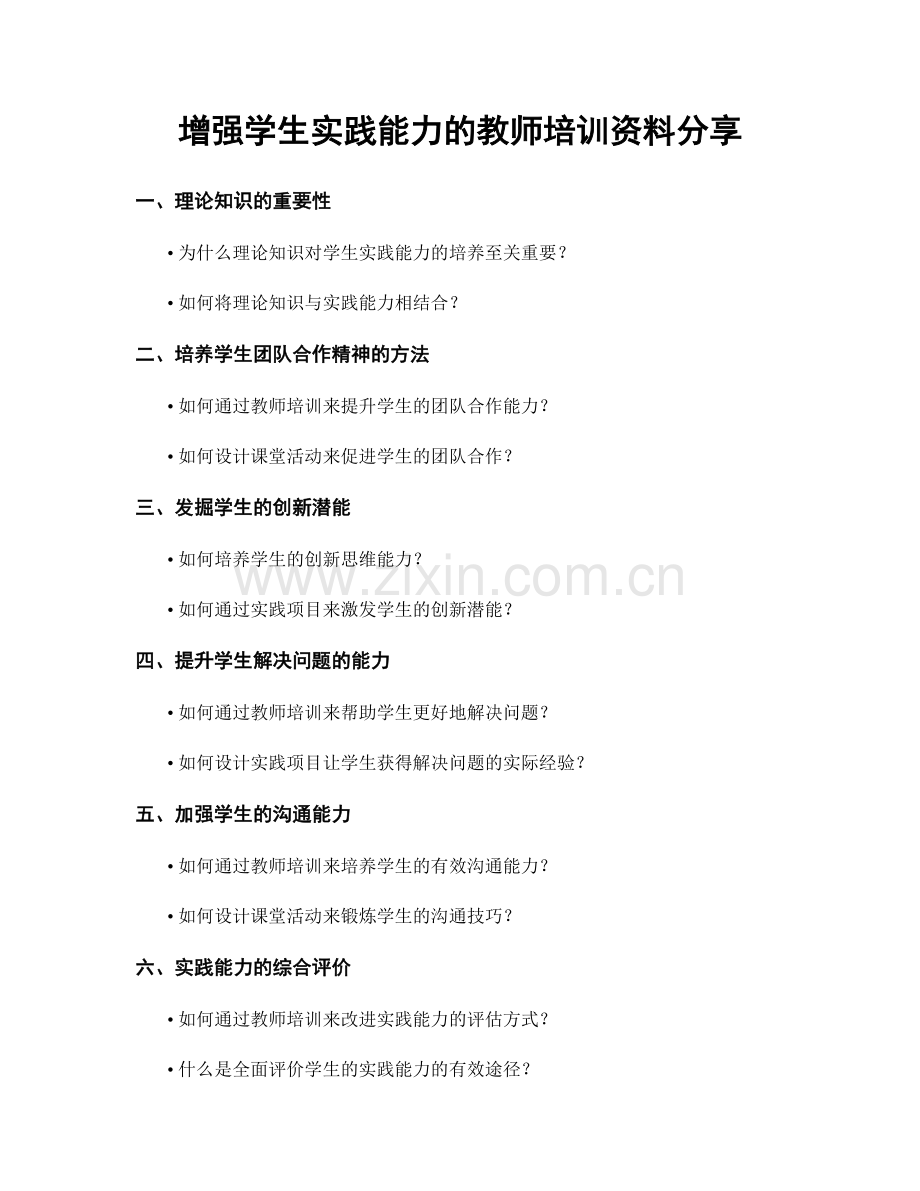 增强学生实践能力的教师培训资料分享.docx_第1页