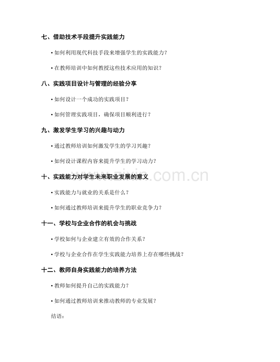 增强学生实践能力的教师培训资料分享.docx_第2页