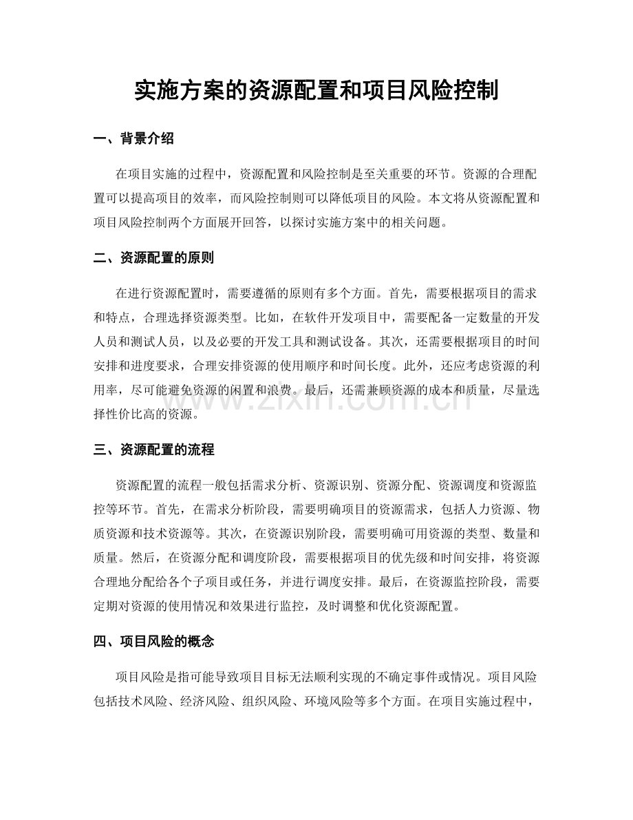 实施方案的资源配置和项目风险控制.docx_第1页
