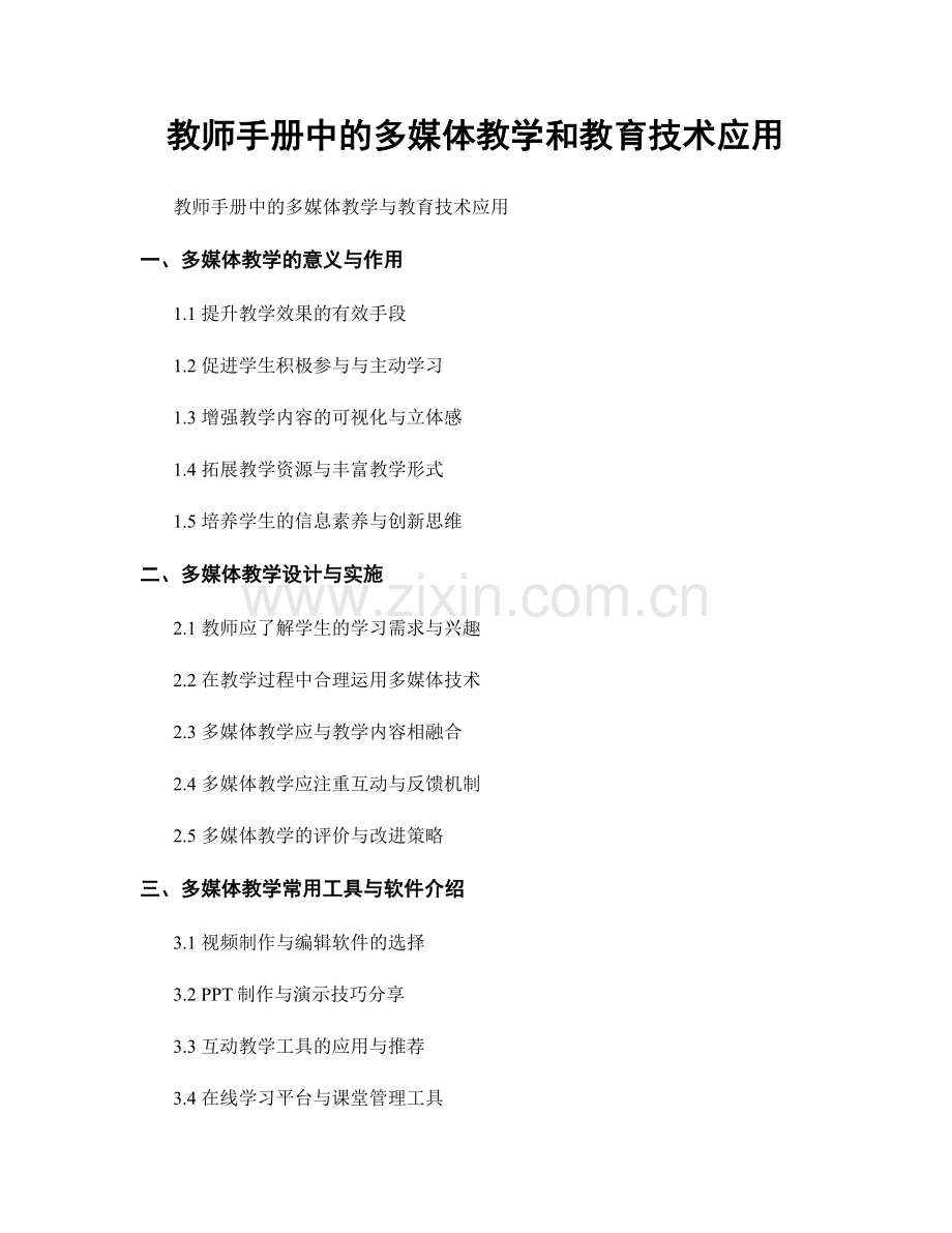 教师手册中的多媒体教学和教育技术应用.docx_第1页