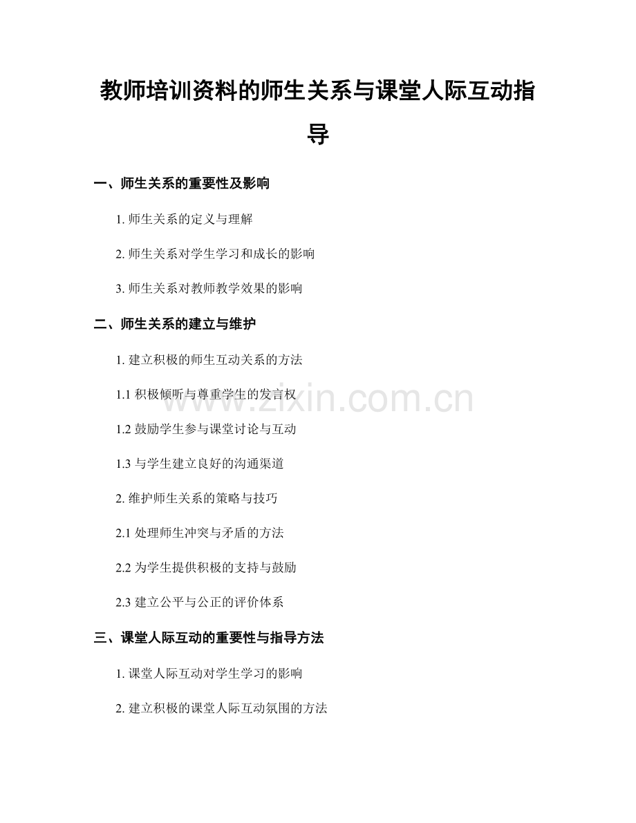 教师培训资料的师生关系与课堂人际互动指导.docx_第1页