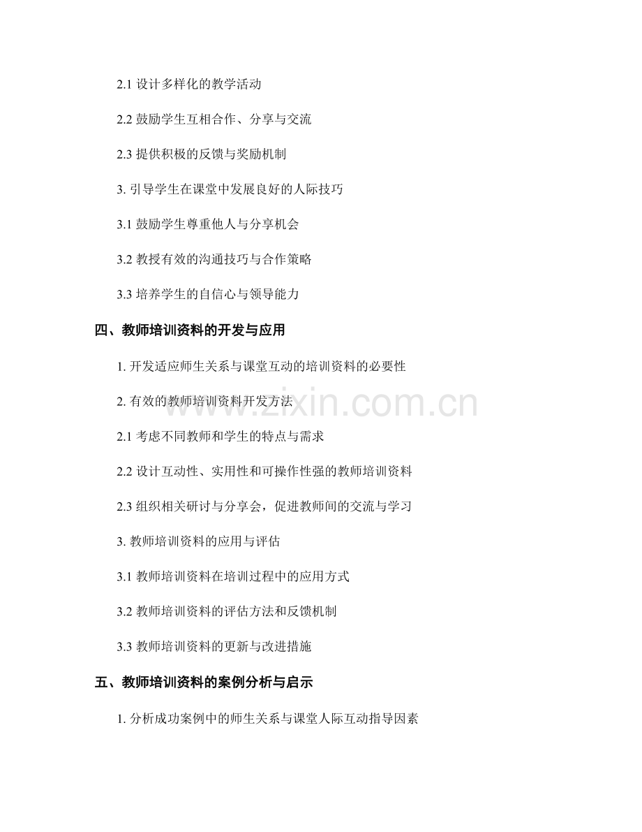 教师培训资料的师生关系与课堂人际互动指导.docx_第2页