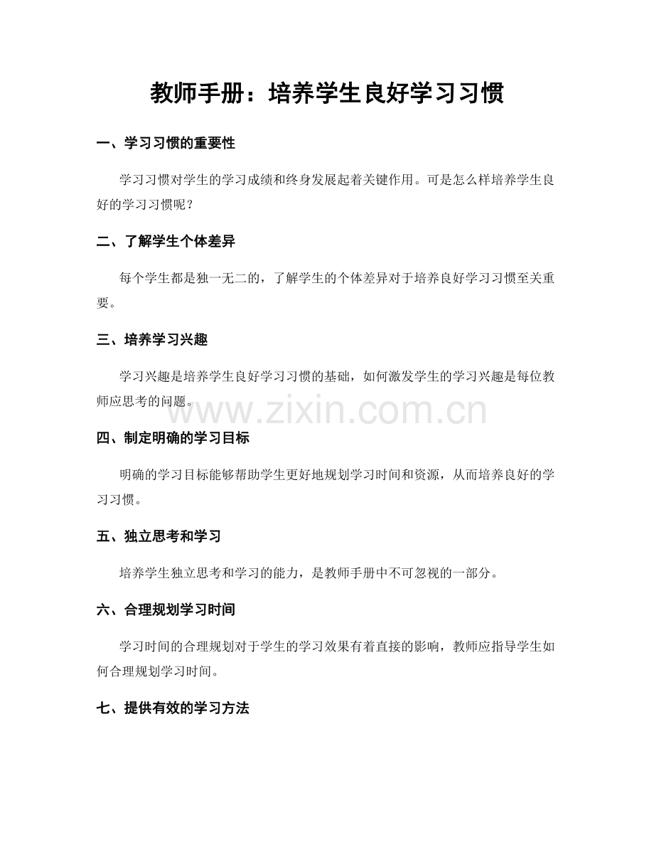 教师手册：培养学生良好学习习惯.docx_第1页