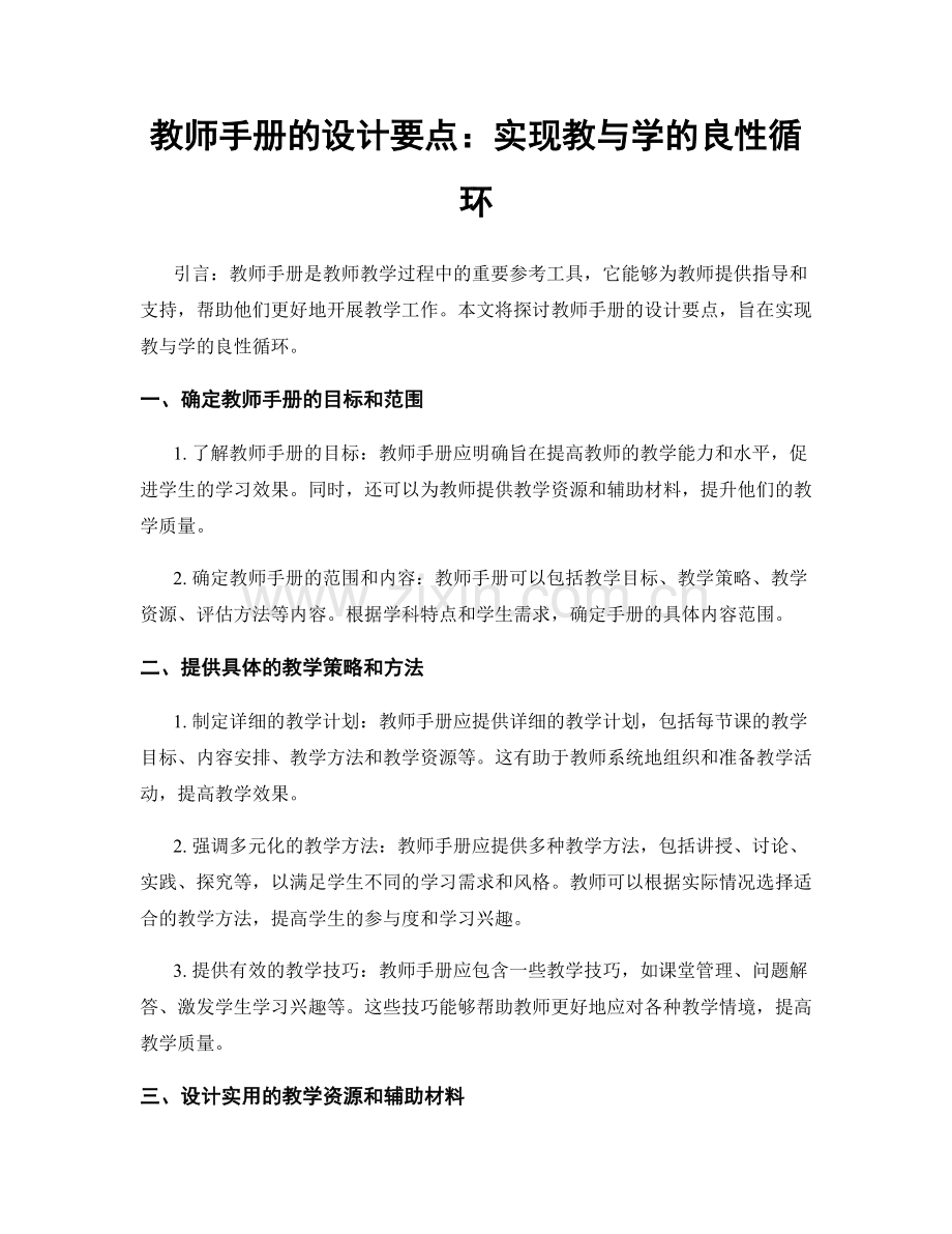 教师手册的设计要点：实现教与学的良性循环.docx_第1页