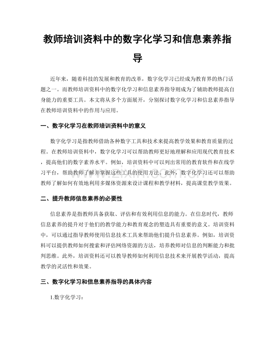 教师培训资料中的数字化学习和信息素养指导.docx_第1页