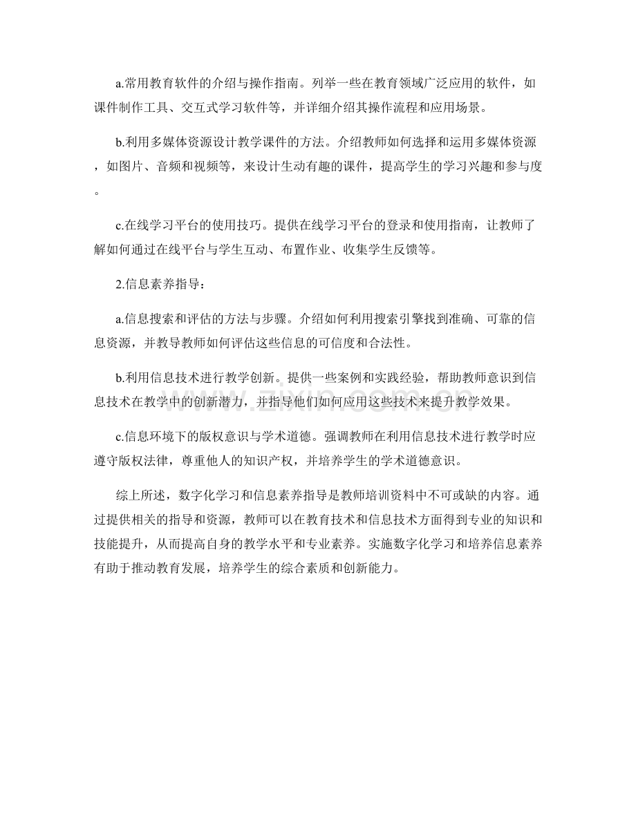 教师培训资料中的数字化学习和信息素养指导.docx_第2页