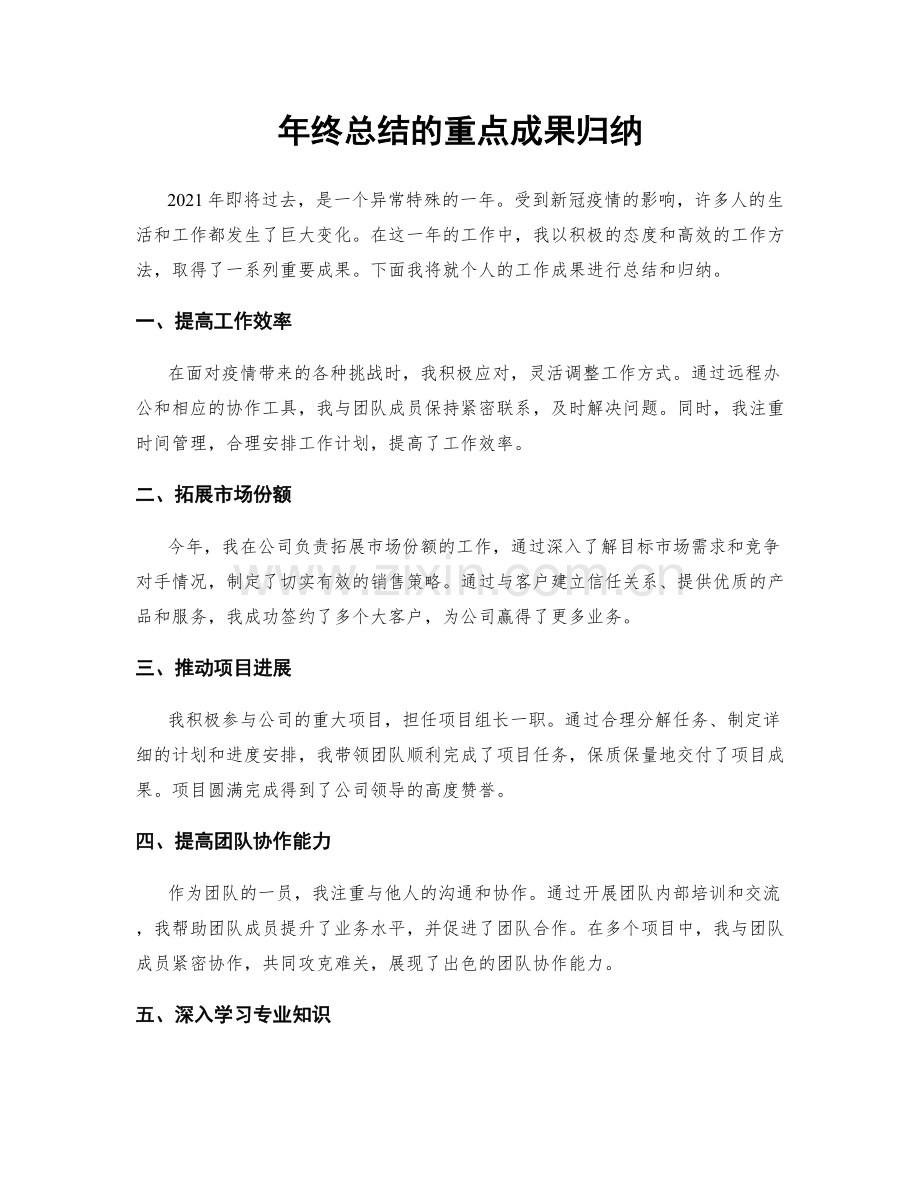 年终总结的重点成果归纳.docx_第1页