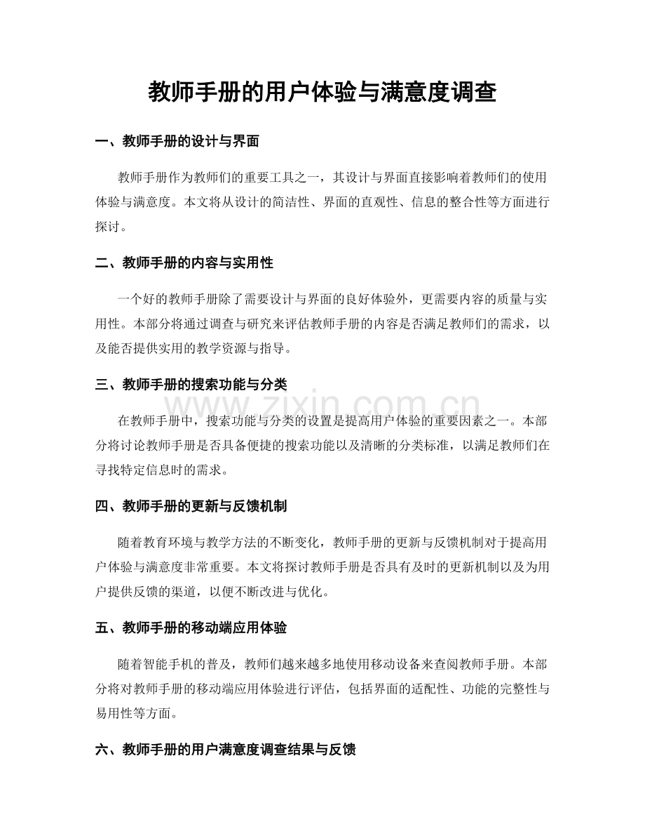 教师手册的用户体验与满意度调查.docx_第1页