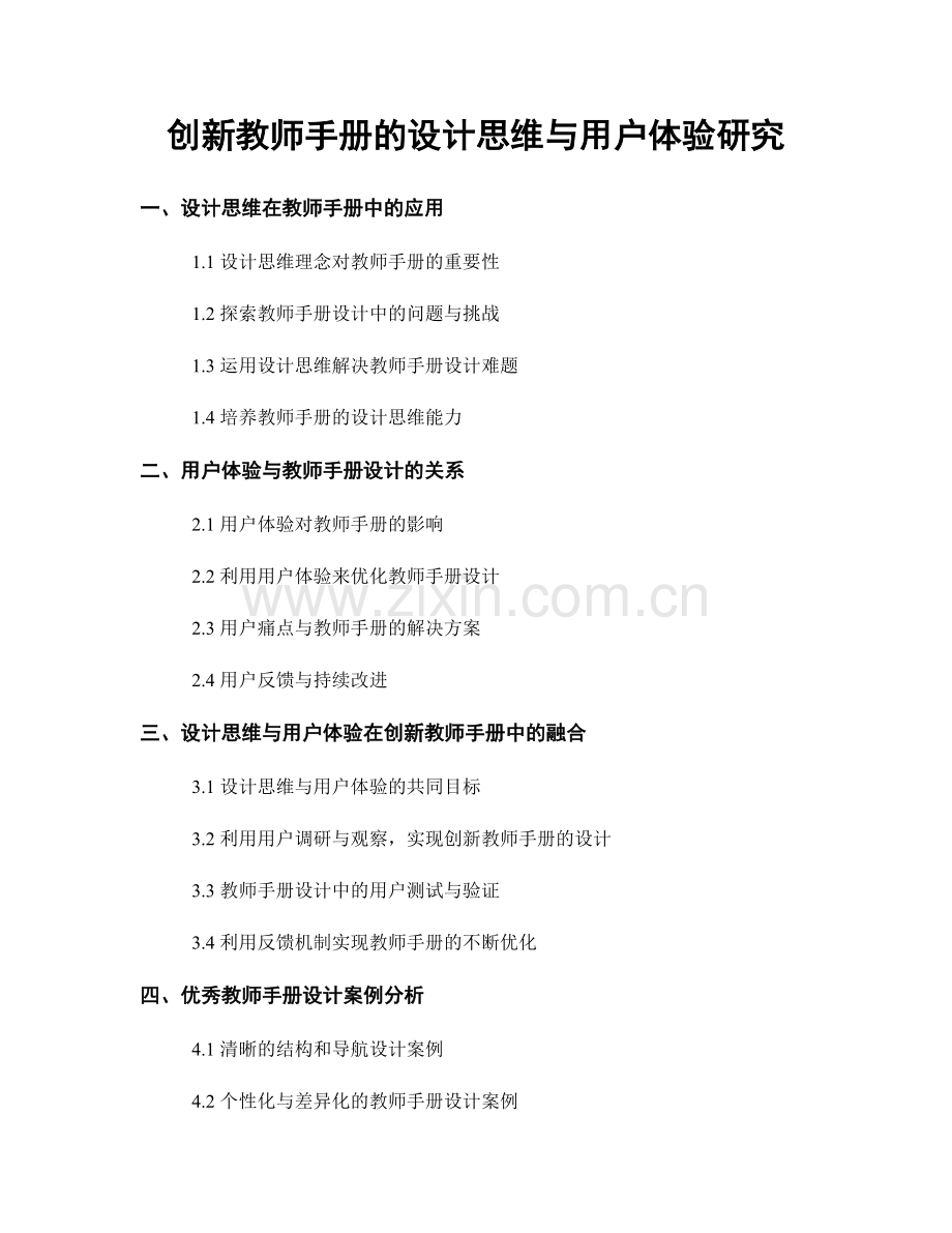 创新教师手册的设计思维与用户体验研究.docx_第1页