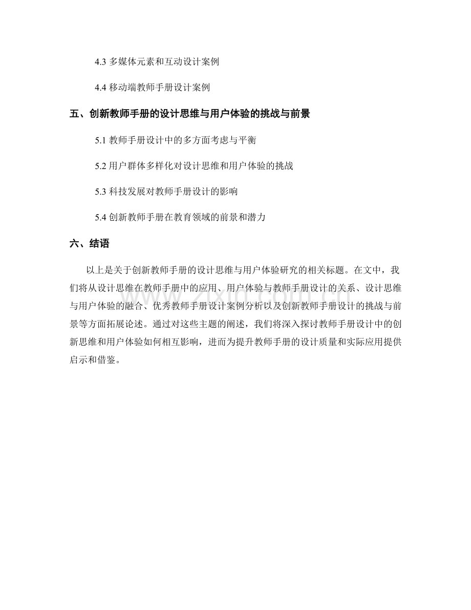 创新教师手册的设计思维与用户体验研究.docx_第2页