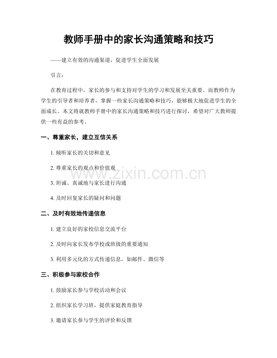 教师手册中的家长沟通策略和技巧.docx_第1页