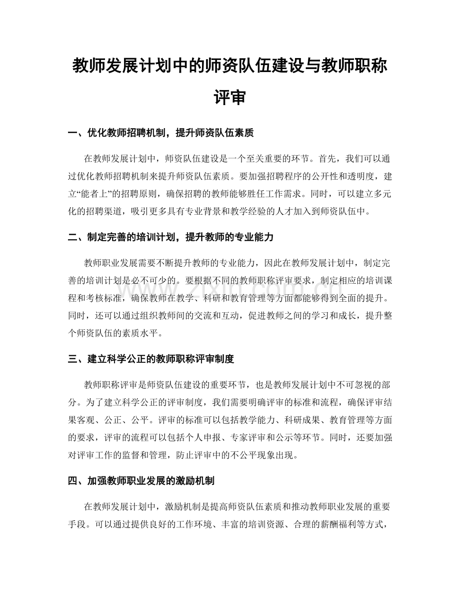 教师发展计划中的师资队伍建设与教师职称评审.docx_第1页