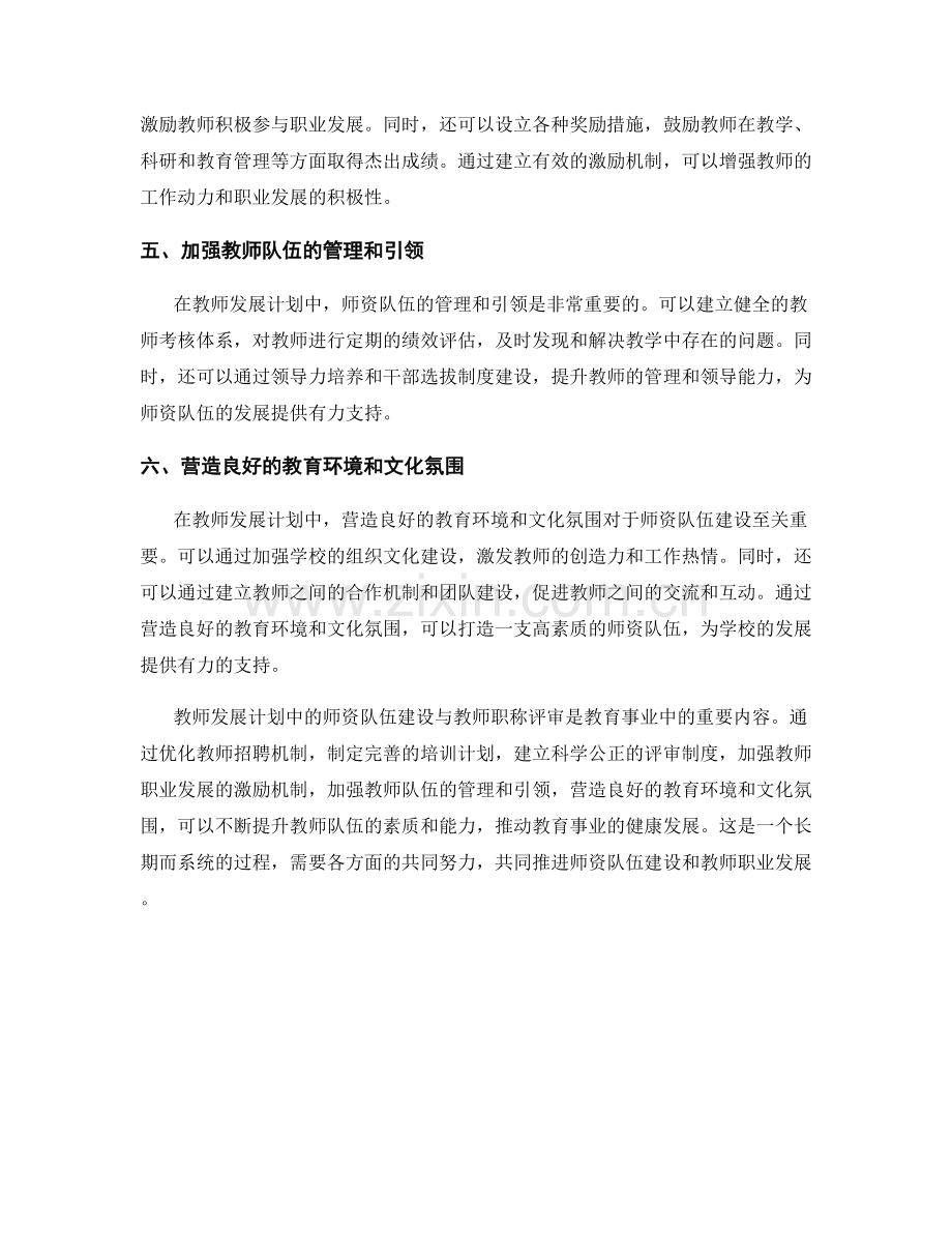 教师发展计划中的师资队伍建设与教师职称评审.docx_第2页
