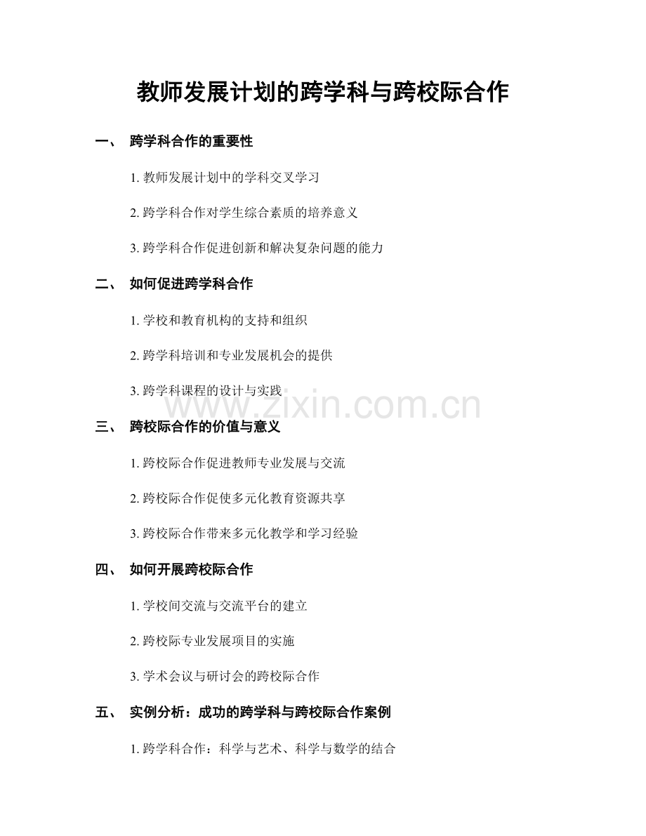 教师发展计划的跨学科与跨校际合作.docx_第1页
