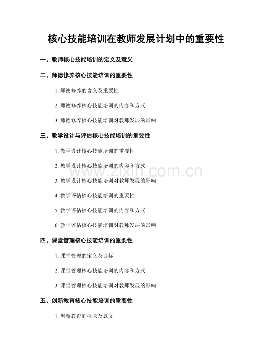 核心技能培训在教师发展计划中的重要性.docx_第1页