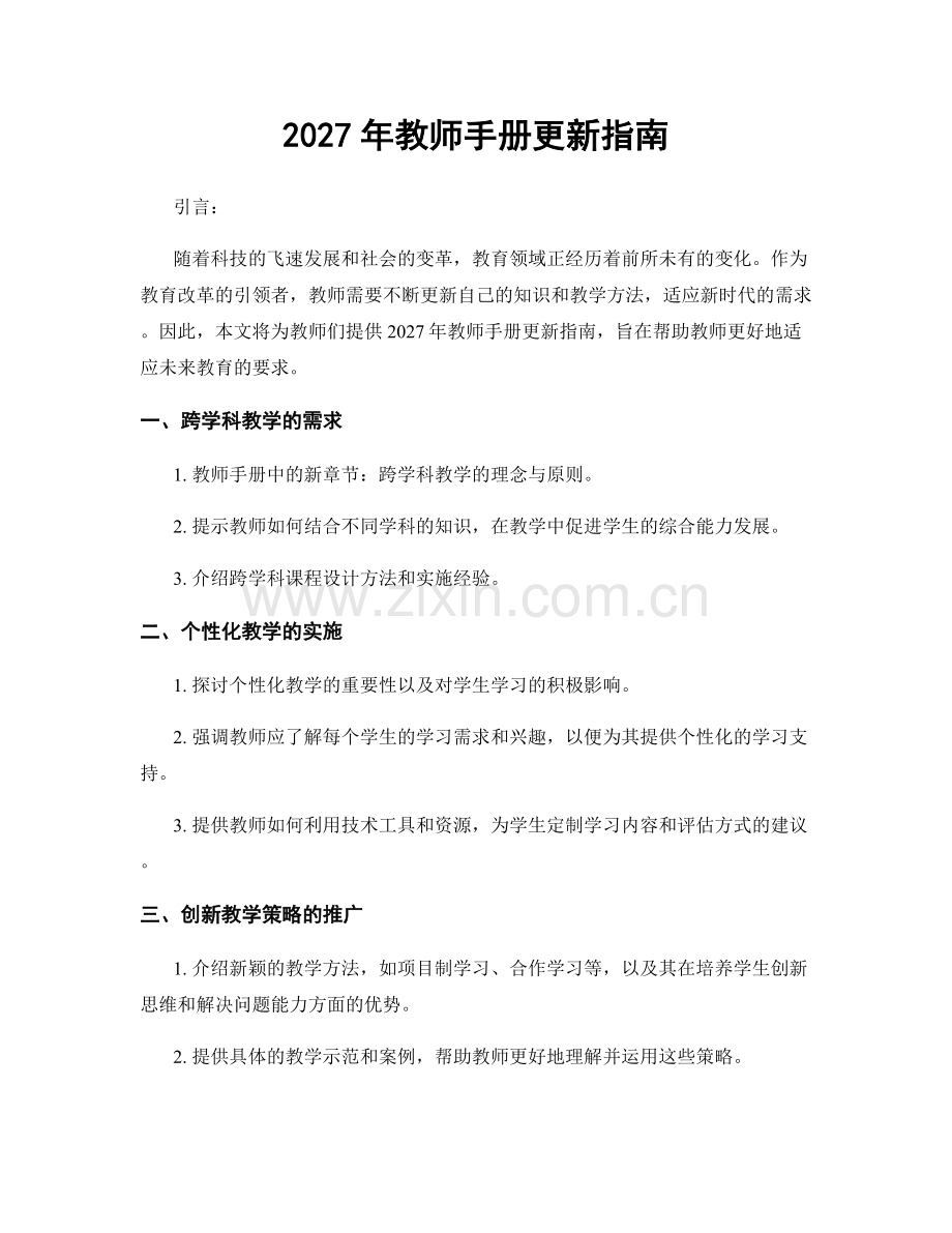2027年教师手册更新指南.docx_第1页