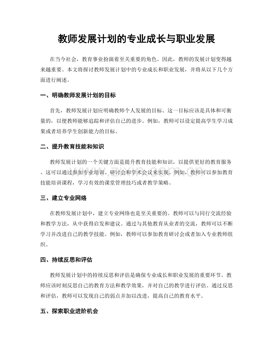 教师发展计划的专业成长与职业发展.docx_第1页