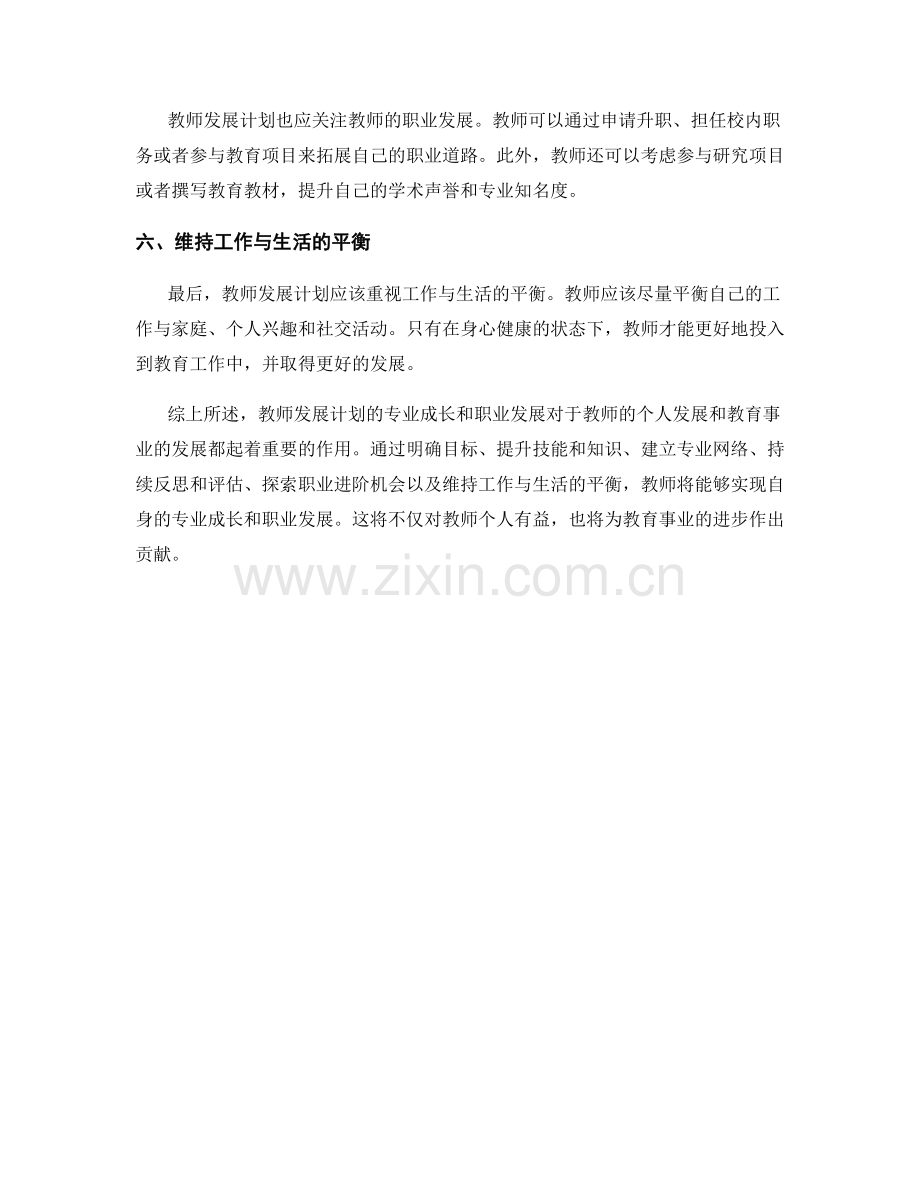 教师发展计划的专业成长与职业发展.docx_第2页