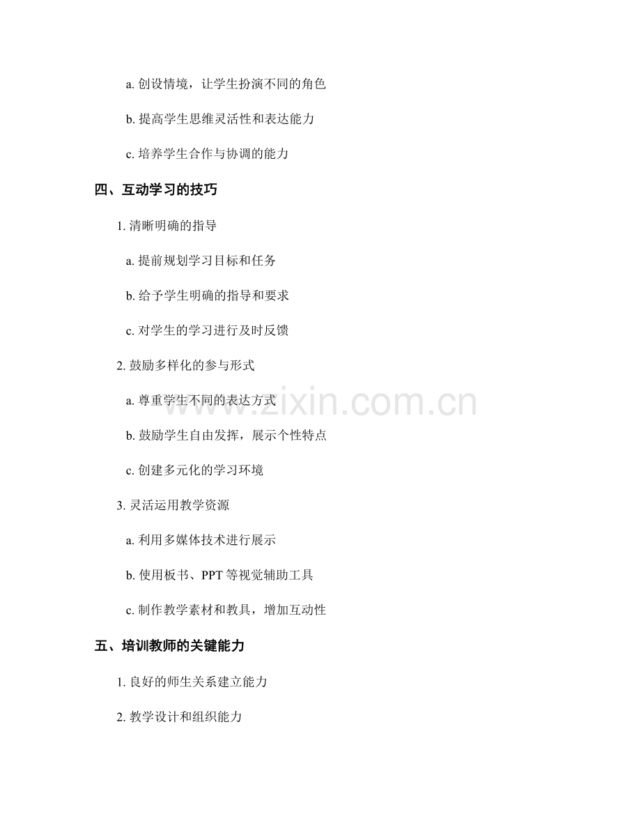 教师培训资料：引领学生参与互动学习.docx_第2页