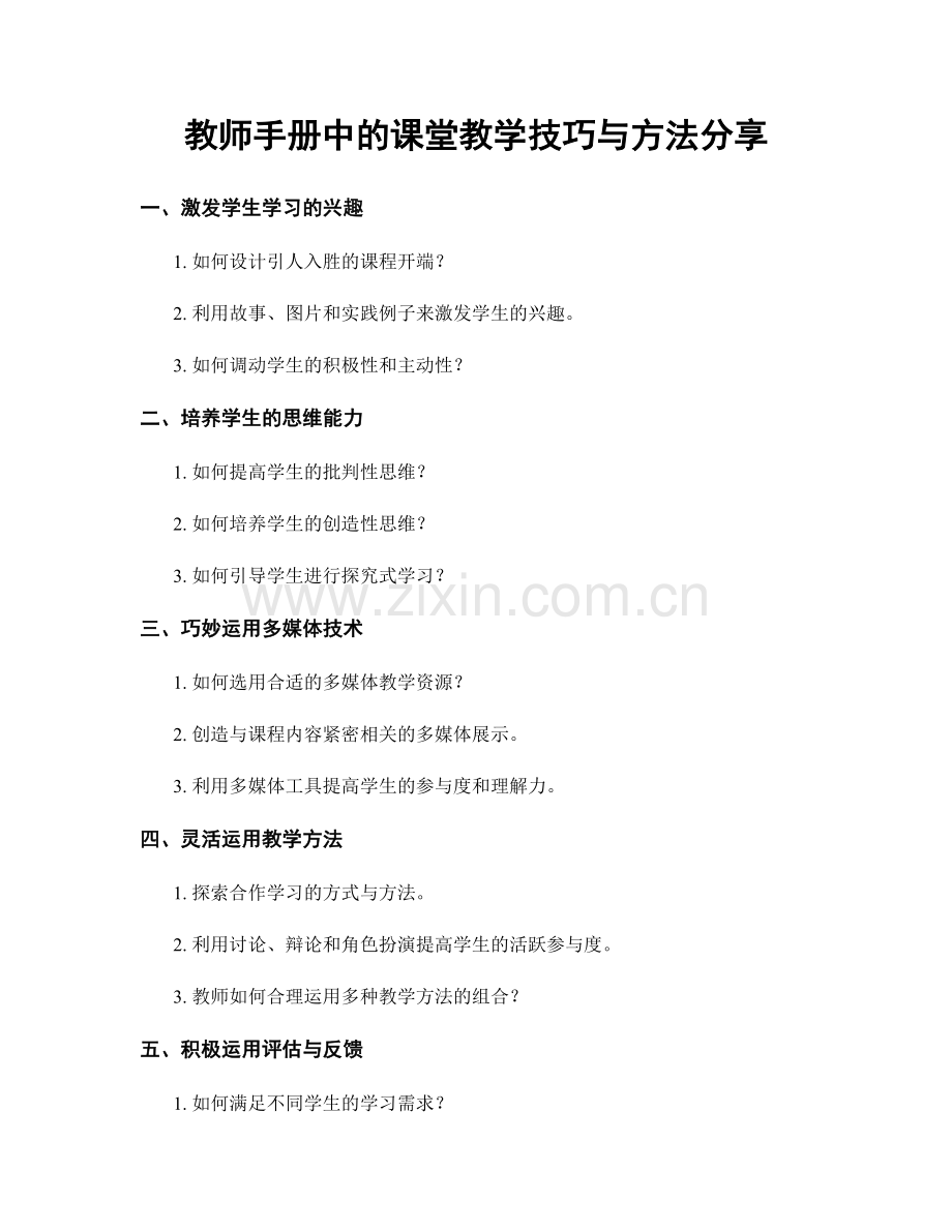 教师手册中的课堂教学技巧与方法分享.docx_第1页