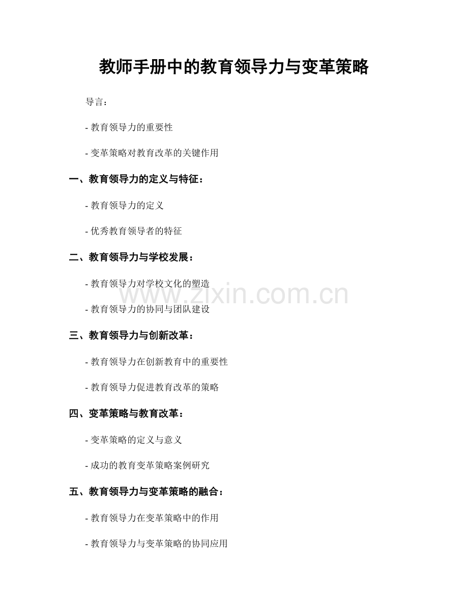 教师手册中的教育领导力与变革策略.docx_第1页