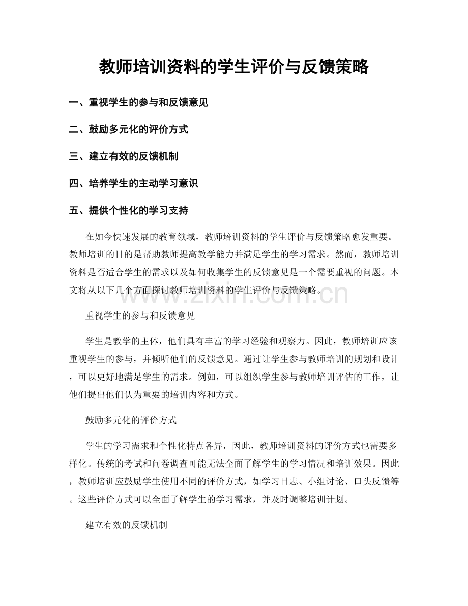 教师培训资料的学生评价与反馈策略.docx_第1页