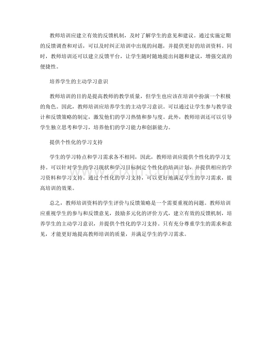 教师培训资料的学生评价与反馈策略.docx_第2页