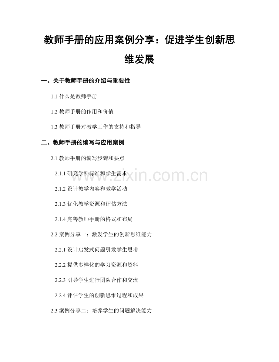 教师手册的应用案例分享：促进学生创新思维发展.docx_第1页