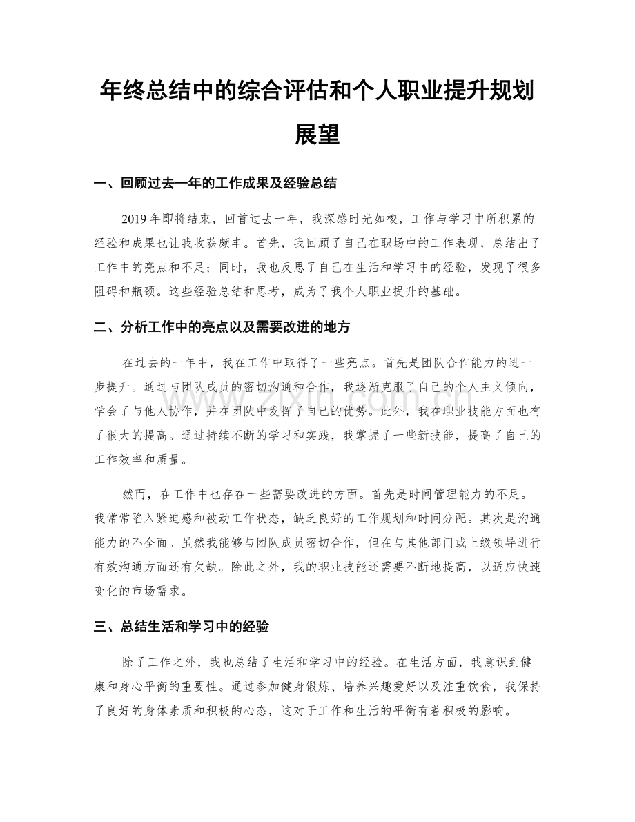 年终总结中的综合评估和个人职业提升规划展望.docx_第1页