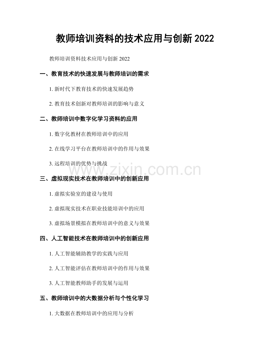 教师培训资料的技术应用与创新2022.docx_第1页