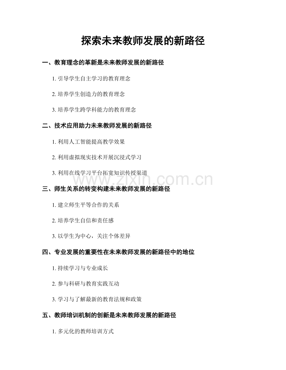 探索未来教师发展的新路径.docx_第1页