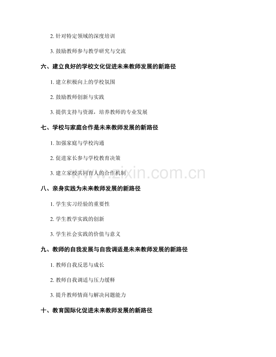 探索未来教师发展的新路径.docx_第2页